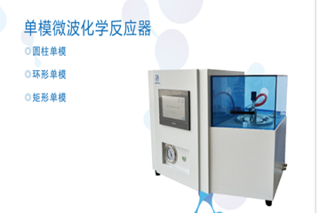 微波單模合成儀技術特點